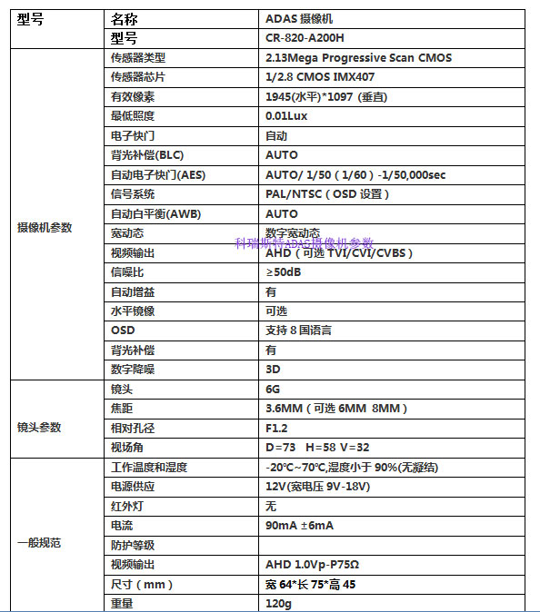 科瑞斯特ADAS攝像頭規格參數書(shū)說明(míng).jpg